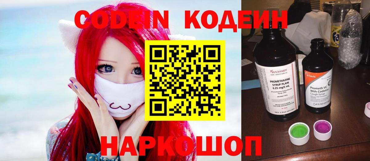 Codein напиток Lean (лин)  Вход с VPN  Новоалександровск 